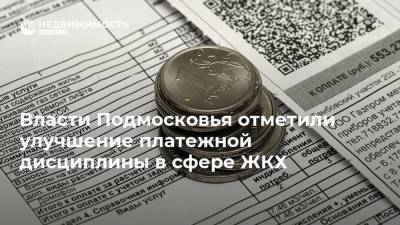 Власти Подмосковья отметили улучшение платежной дисциплины в сфере ЖКХ