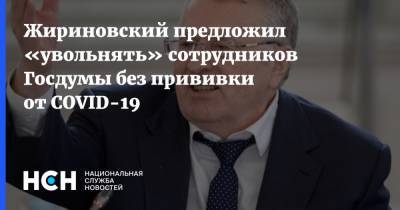 Жириновский предложил «увольнять» сотрудников Госдумы без прививки от COVID-19