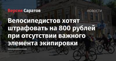 Велосипедистов хотят штрафовать на 800 рублей при отсутствии важного элемента экипировки