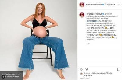 Психолог объяснила, зачем Подольская выложила в Instagram фото "с животом"