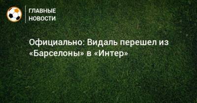 Официально: Видаль перешел из «Барселоны» в «Интер»