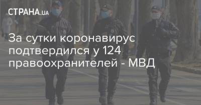 За сутки коронавирус подтвердился у 124 правоохранителей - МВД