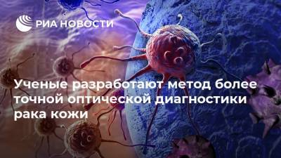 Ученые разработают метод более точной оптической диагностики рака кожи - ria.ru - Россия - Болгария - Самара