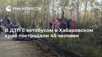 В ДТП с автобусом в Хабаровском крае пострадали 45 человек