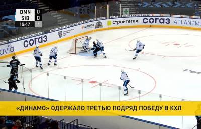 Минское «Динамо» обыграло «Сибирь» в Континентальной хоккейной лиги