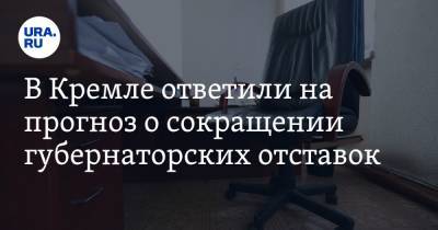 В Кремле ответили на прогноз о сокращении губернаторских отставок