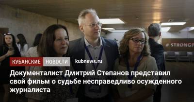 Документалист Дмитрий Степанов представил свой фильм о судьбе несправедливо осужденного журналиста