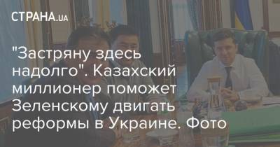 "Застряну здесь надолго". Казахский миллионер поможет Зеленскому двигать реформы в Украине. Фото