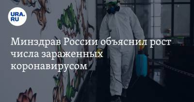 Минздрав России объяснил рост числа зараженных коронавирусом
