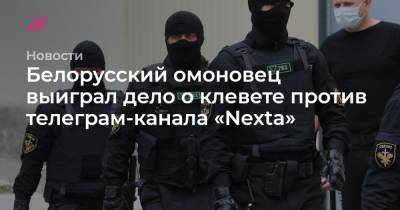 Белорусский омоновец выиграл дело о клевете против телеграм-канала «Nexta»