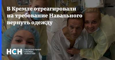 В Кремле отреагировали на требование Навального вернуть одежду