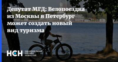 Депутат МГД: Велопоездка из Москвы в Петербург может создать новый вид туризма