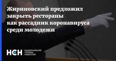Жириновский предложил закрыть рестораны как рассадник коронавируса среди молодежи