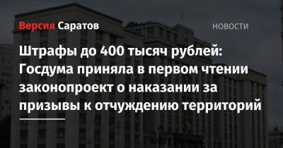 Штрафы до 400 тысяч рублей: Госдума приняла в первом чтении законопроект о наказании за призывы к отчуждению территорий