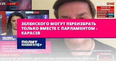 Зеленского могут переизбрать только вместе с парламентом –...