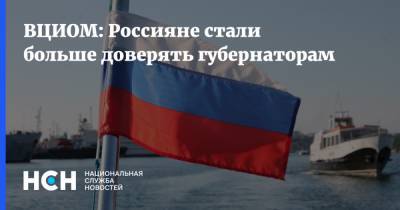 ВЦИОМ: Россияне стали больше доверять губернаторам