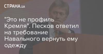 "Это не профиль Кремля". Песков ответил на требование Навального вернуть ему одежду