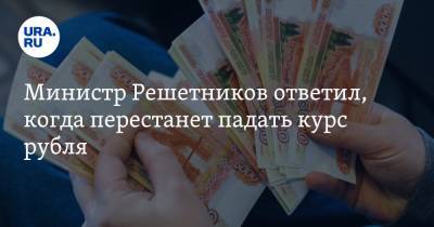 Министр Решетников ответил, когда перестанет падать курс рубля