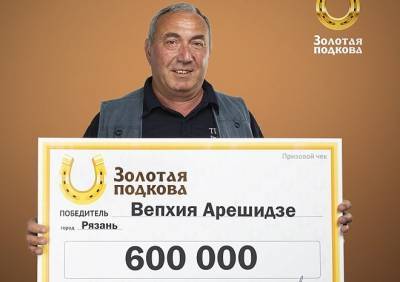 Рязанец выиграл в лотерею 600 тысяч