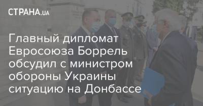 Главный дипломат Евросоюза Боррель обсудил с министром обороны Украины ситуацию на Донбассе