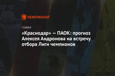 «Краснодар» — ПАОК: прогноз Алексея Андронова на встречу отбора Лиги чемпионов