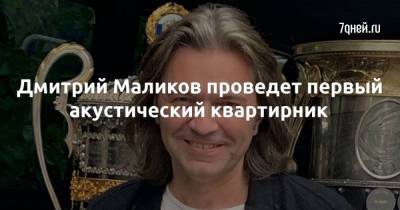 Дмитрий Маликов проведет первый акустический квартирник