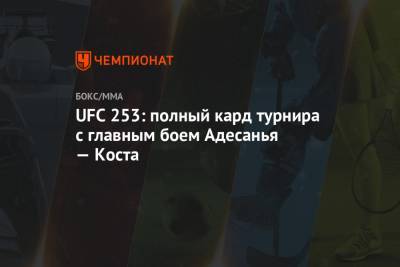 Джон Джонс - Зубайра Тухугов - Ян Блахович - Исраэль Адесанья - Доминик Рейес - Пауло Костой - UFC 253: полный кард турнира с главным боем Адесанья — Коста - championat.com - Эмираты - Абу-Даби