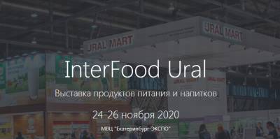 Выставка продуктов питания и напитков InterFood Ural 2020