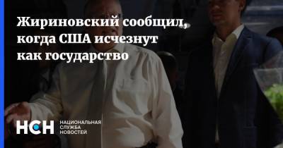 Жириновский сообщил, когда США исчезнут как государство