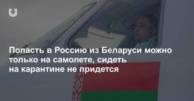 Попасть в Россию из Беларуси можно только на самолете, сидеть на карантине не придется