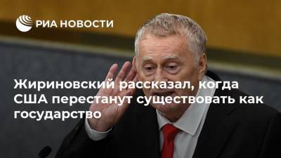 Жириновский рассказал, когда США перестанут существовать как государство