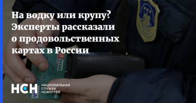 На водку или крупу? Эксперты рассказали о продовольственных картах в России