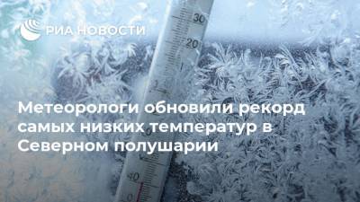 Елизавета Исакова - Антарктида - Метеорологи обновили рекорд самых низких температур в Северном полушарии - ria.ru - Гренландия - Верхоянск
