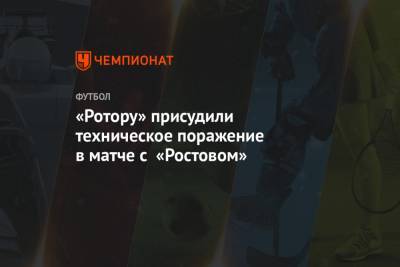 «Ротору» присудили техническое поражение в матче с «Ростовом»