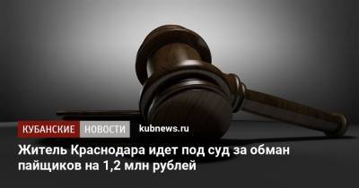 Житель Краснодара идет под суд за обман пайщиков на 1,2 млн рублей
