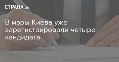 В мэры Киева уже зарегистрировали четыре кандидата