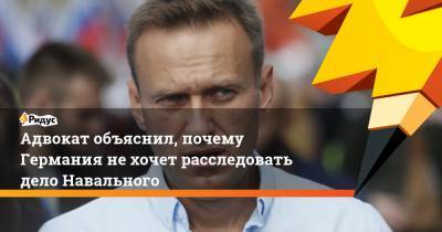 Адвокат объяснил, почему Германия не хочет расследовать дело Навального