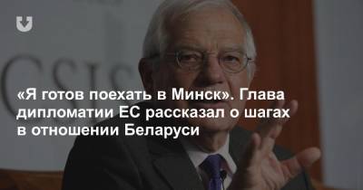 «Я готов поехать в Минск». Глава дипломатии ЕС рассказал о шагах в отношении Беларуси