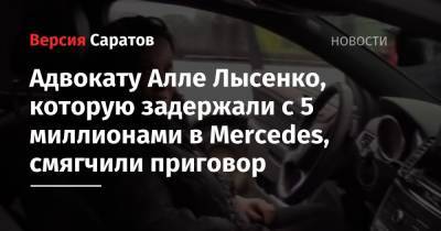 Адвокату Алле Лысенко, которую задержали с 5 миллионами в Mercedes, смягчили приговор