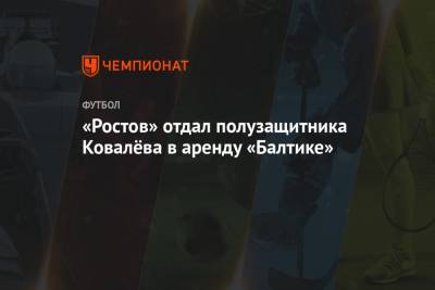 «Ростов» отдал полузащитника Ковалёва в аренду «Балтике»