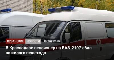 В Краснодаре пенсионер на ВАЗ-2107 сбил пожилого пешехода