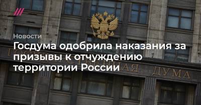 Госдума одобрила наказания за призывы к отчуждению территорий России