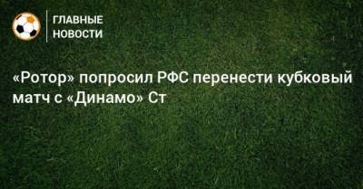 «Ротор» попросил РФС перенести кубковый матч с «Динамо» Ст