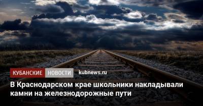 В Краснодарском крае школьники накладывали камни на железнодорожные пути