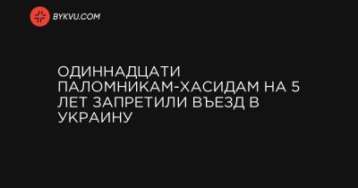 Одиннадцати паломникам-хасидам на 5 лет запретили въезд в Украину