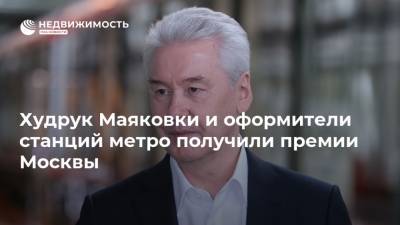 Худрук Маяковки и оформители станций метро получили премии Москвы