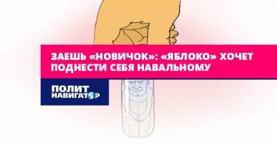 Заешь «Новичок»: «Яблоко» хочет поднести себя Навальному