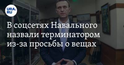 В соцсетях Навального назвали терминатором из-за просьбы о вещах. «Мне нужны моя одежда и мотоцикл»