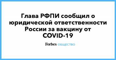 Глава РФПИ сообщил о юридической ответственности России за вакцину от COVID-19
