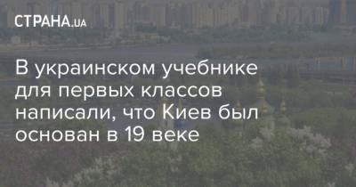 В украинском учебнике для первых классов написали, что Киев был основан в 19 веке